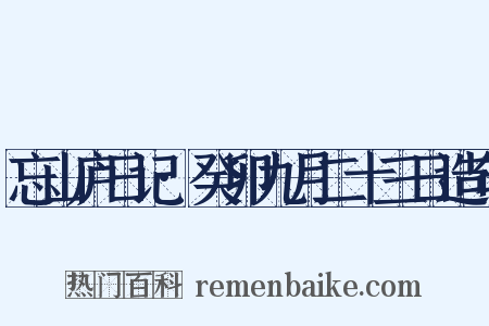 忘山庐日记·癸卯九月二十三日造句是什么意思的图片